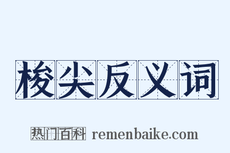 梭尖反义词是什么意思的图片